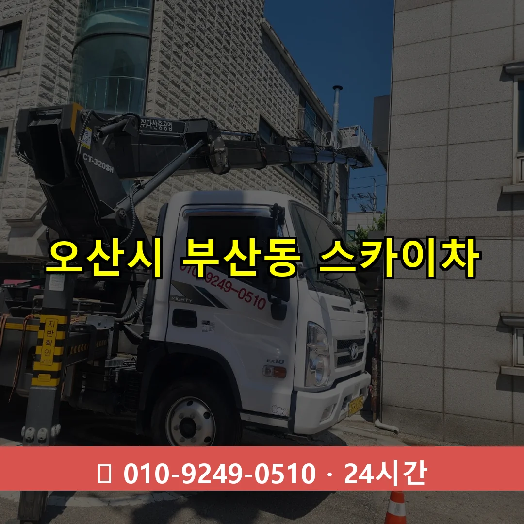 오산시 부산동 스카이차 24시간 즉시 출동