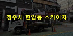 청주시 현암동 스카이차 24시간 출동 아자스카이