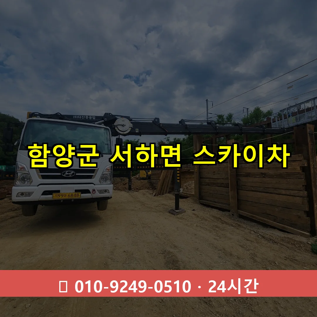 함양군 서하면 스카이차 24시간 즉시 출동