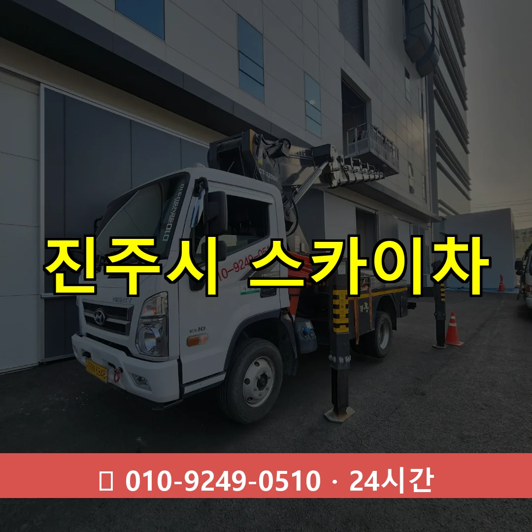 진주시 스카이차 24시간 즉시 출동