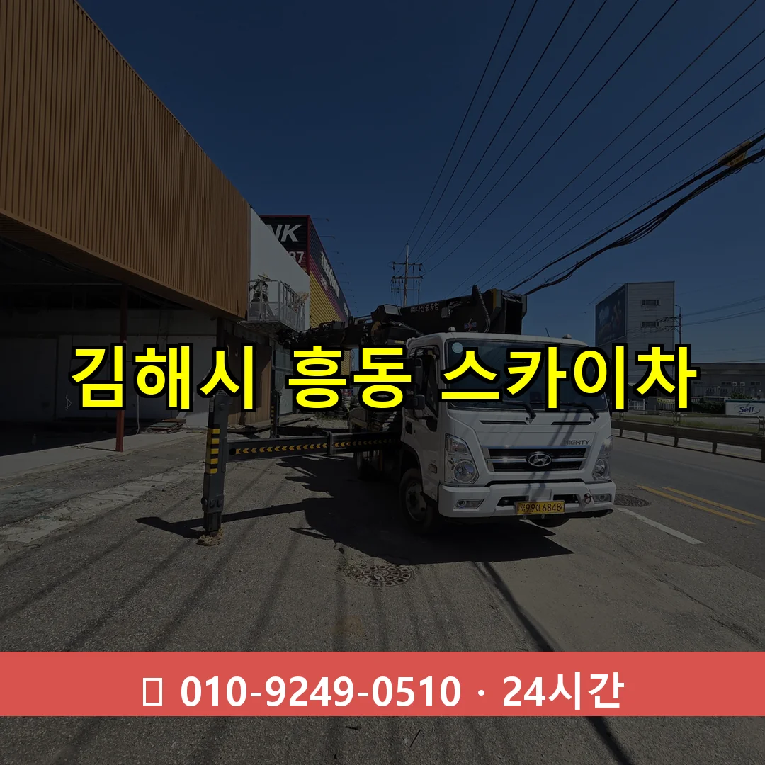 김해시 흥동 스카이차 24시간 즉시 출동