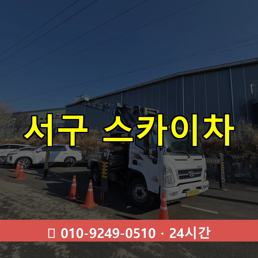 인천 인천 인천 인천 서구 스카이차 톤수별 작업 안내