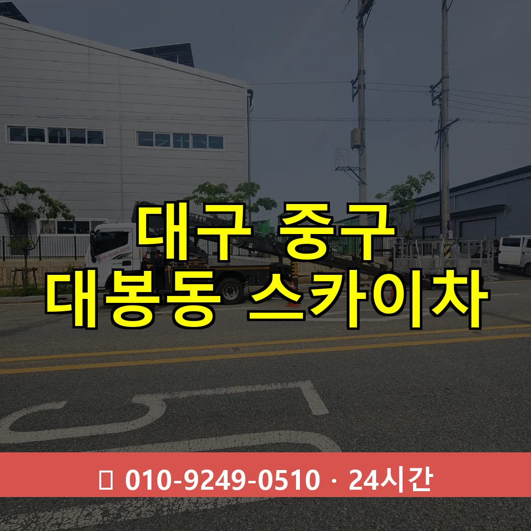 대구 중구 대봉동 스카이차 24시간 즉시 출동