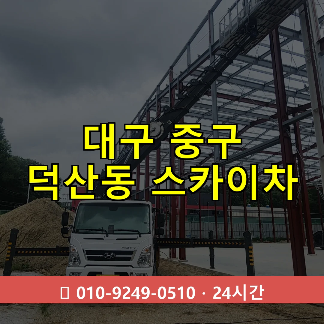 대구 중구 덕산동 스카이차 24시간 즉시 출동