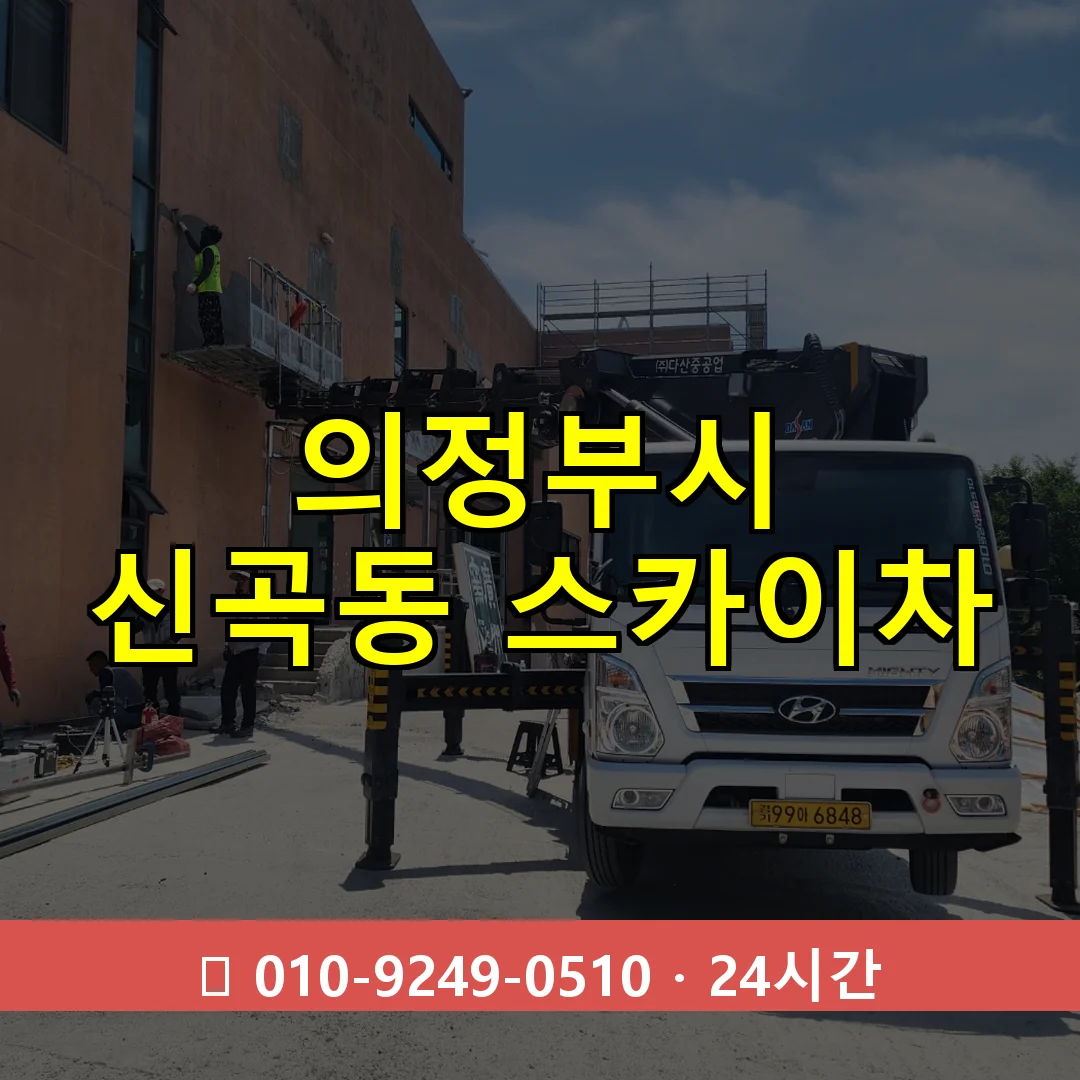 의정부시 신곡동 스카이차 즉시 출동 - 1톤~3톤 아자스카이 1 의정부시 신곡동 스카이차 24시간 즉시 출동