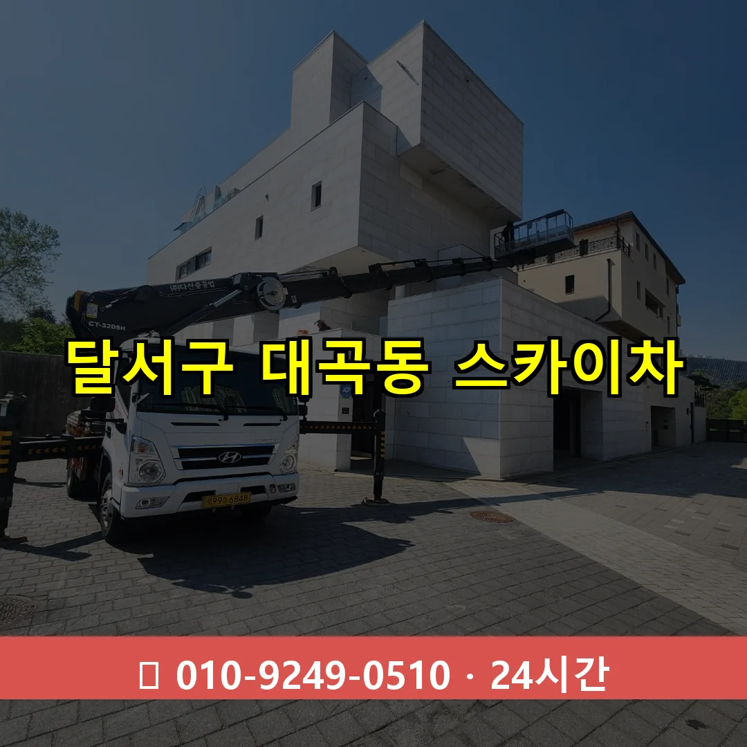 달서구 대곡동 스카이차 24시간 즉시 출동