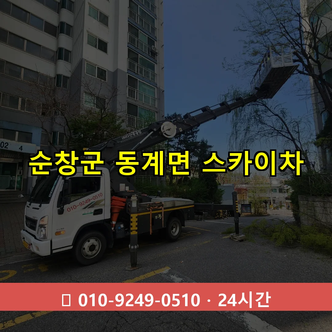 순창군 동계면 스카이차 즉시 출동 - 1톤~3톤 아자스카이 1 순창군 동계면 스카이차 24시간 즉시 출동