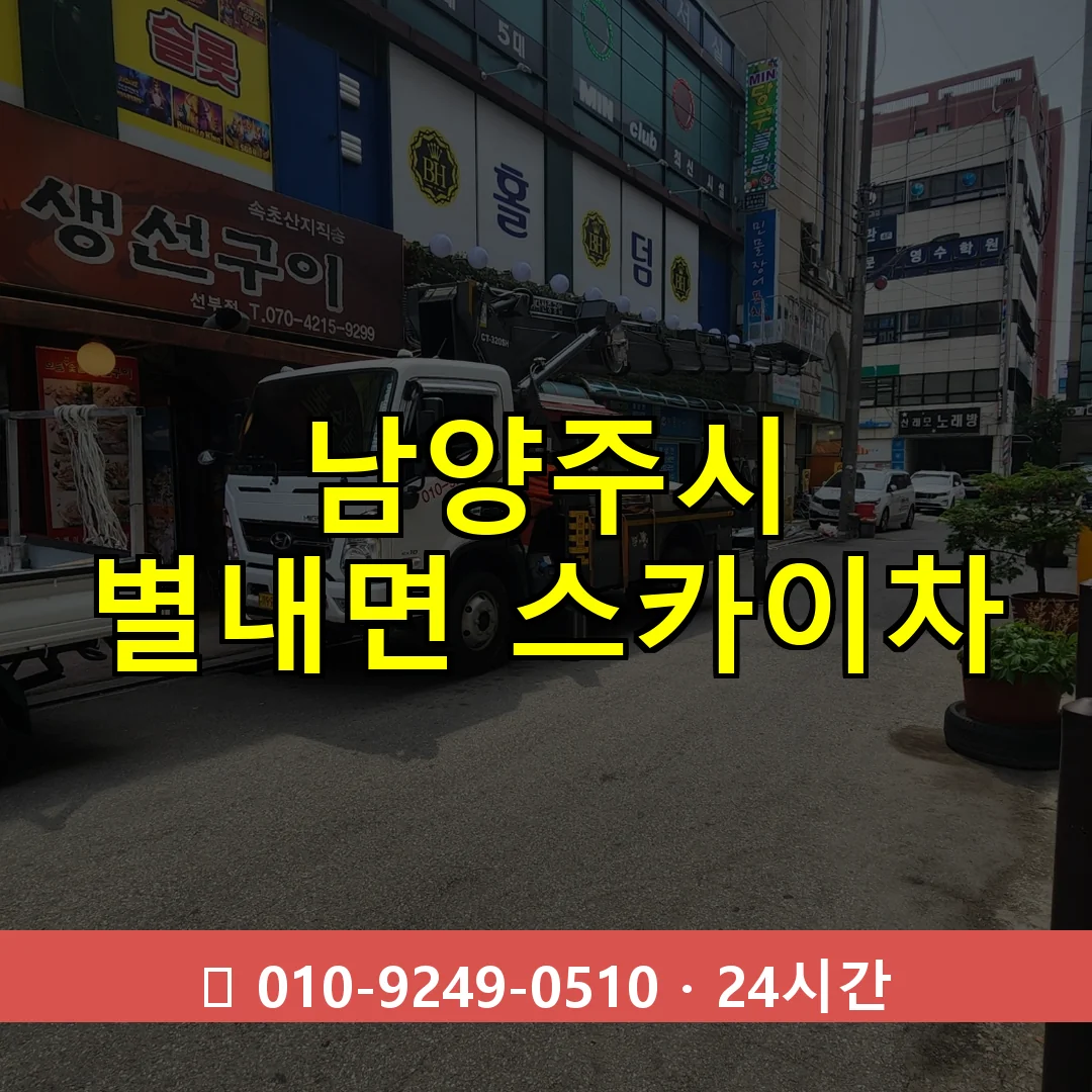 남양주시 별내면 스카이차 24시간 즉시 출동