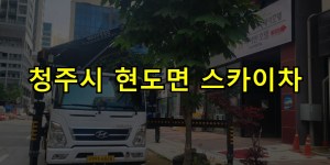 청주시 현도면 스카이차 24시간 출동 아자스카이