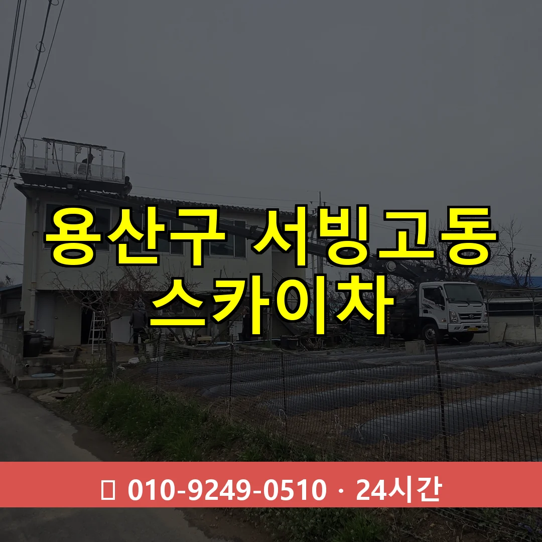 용산구 서빙고동 스카이차 24시간 즉시 출동