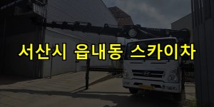 서산시 읍내동 스카이차 24시간 출동 아자스카이
