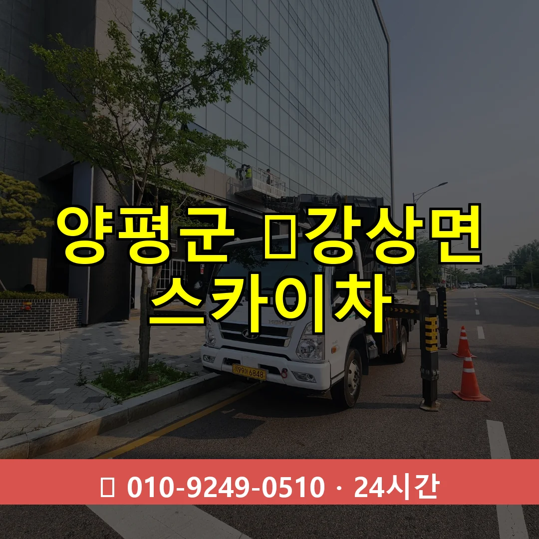 양평군 ﻿강상면 스카이차 24시간 즉시 출동
