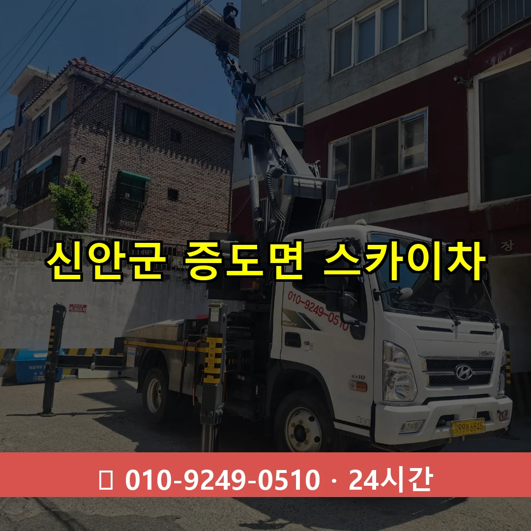 신안군 증도면 스카이차 24시간 즉시 출동
