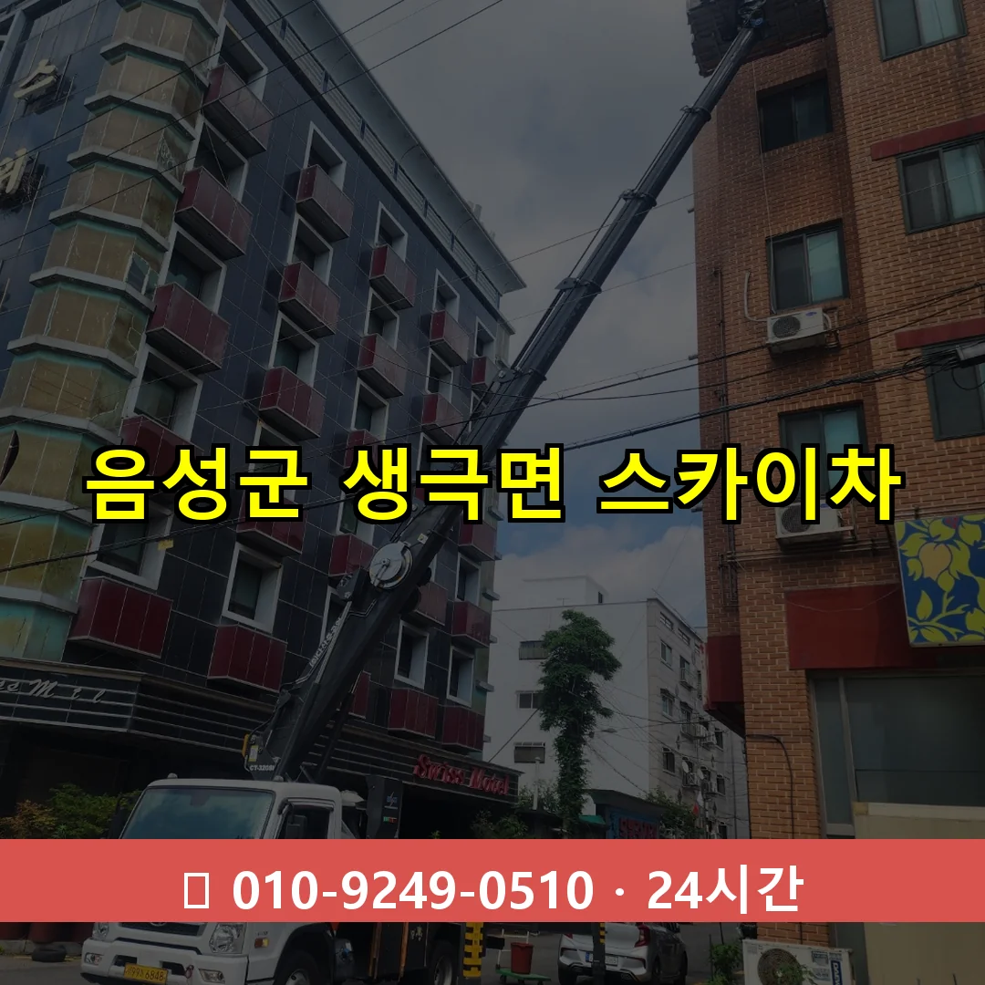 음성군 생극면 스카이차 24시간 즉시 출동