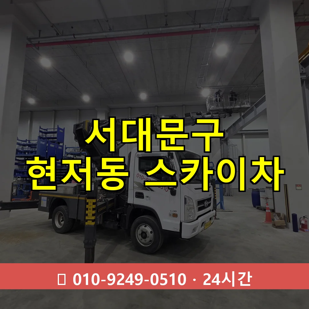 서대문구 현저동 스카이차 24시간 즉시 출동