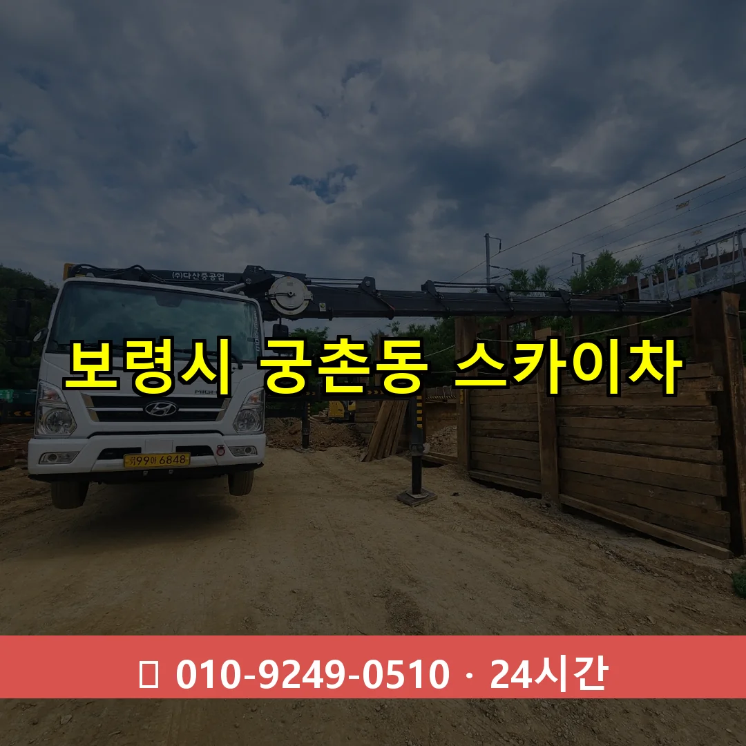 보령시 궁촌동 스카이차 24시간 즉시 출동