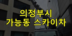 의정부시 가능동 스카이차 24시간 출동 아자스카이