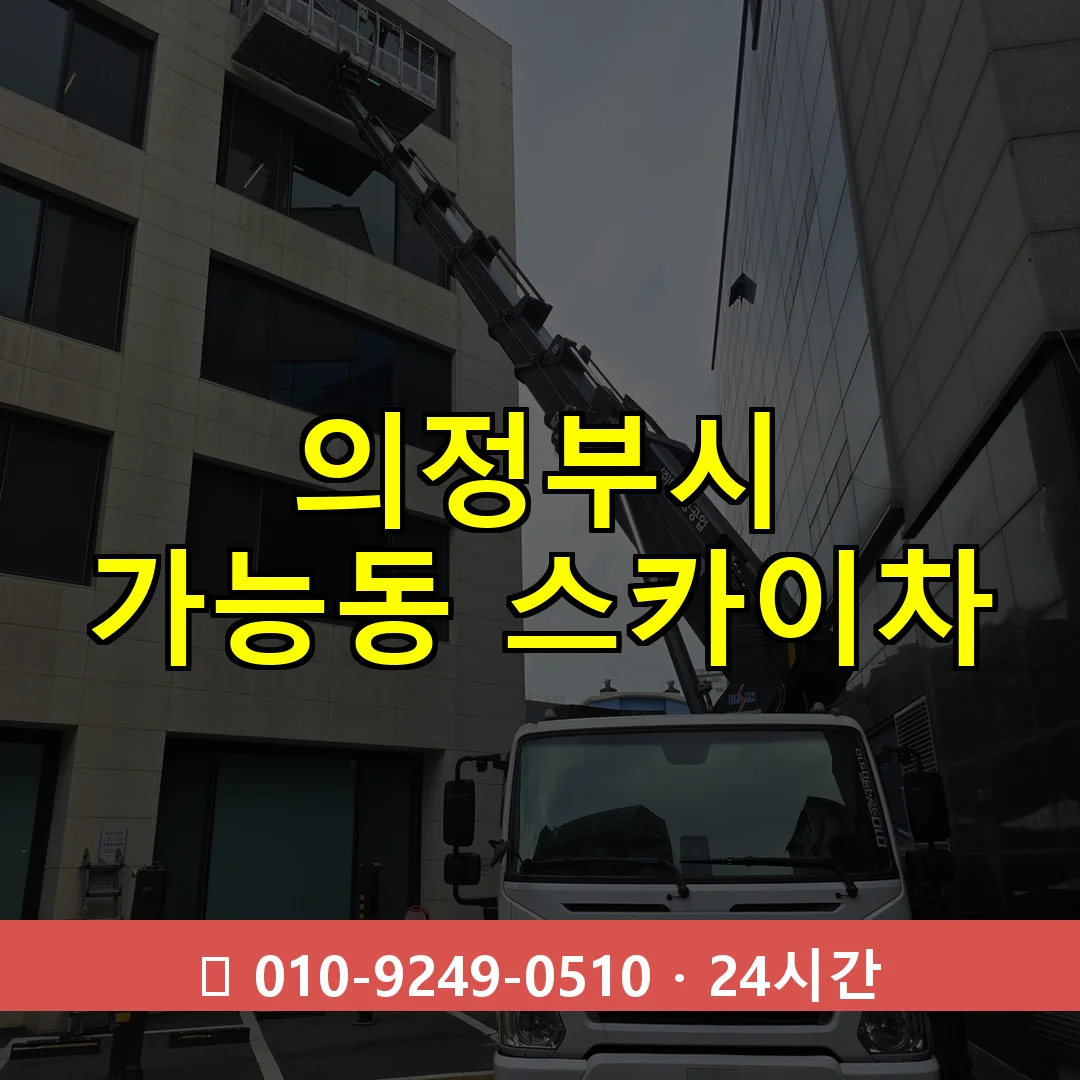 의정부시 가능동 스카이차 24시간 즉시 출동