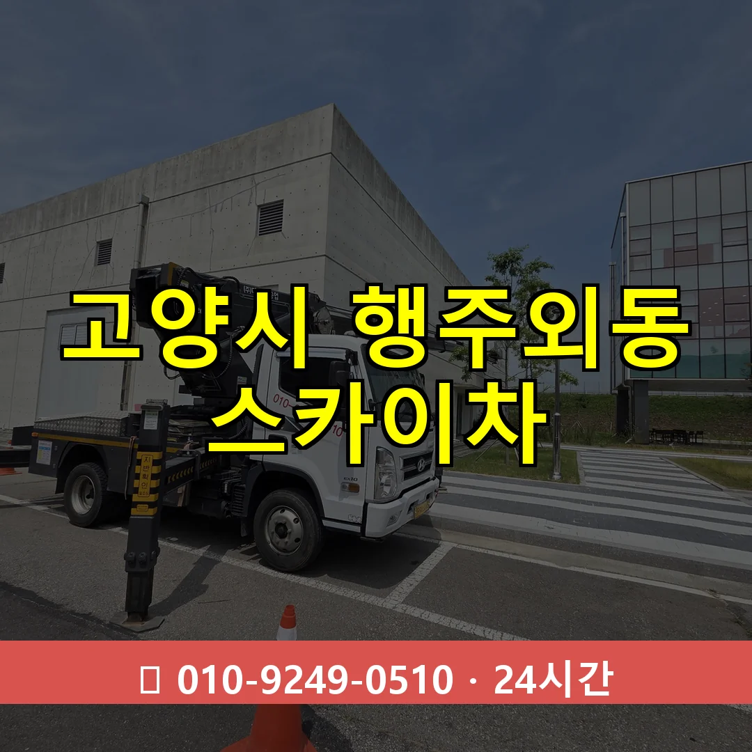 고양시 행주외동 스카이차 24시간 즉시 출동