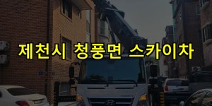 제천시 청풍면 스카이차 24시간 출동 아자스카이