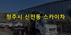 청주시 신전동 스카이차 24시간 출동 아자스카이