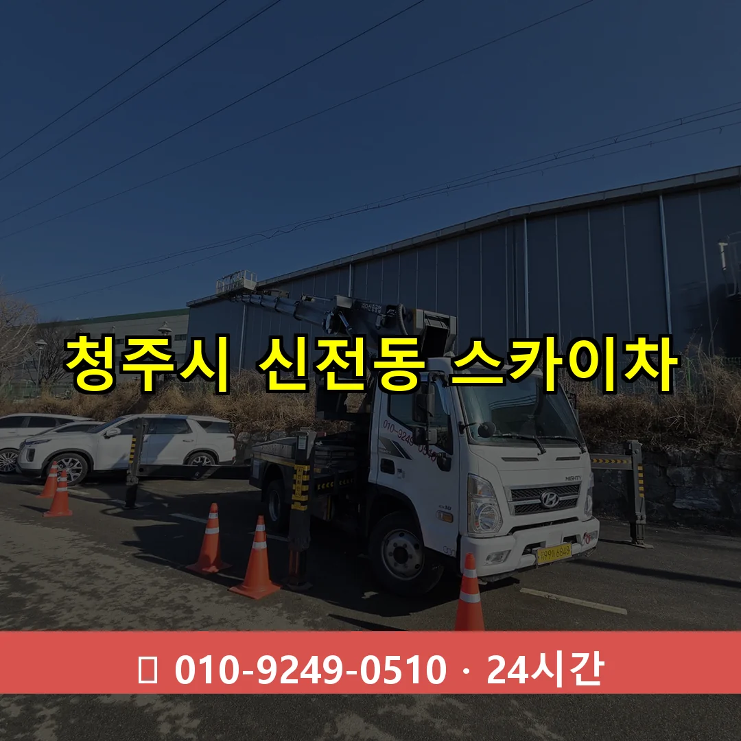청주시 신전동 스카이차 24시간 즉시 출동