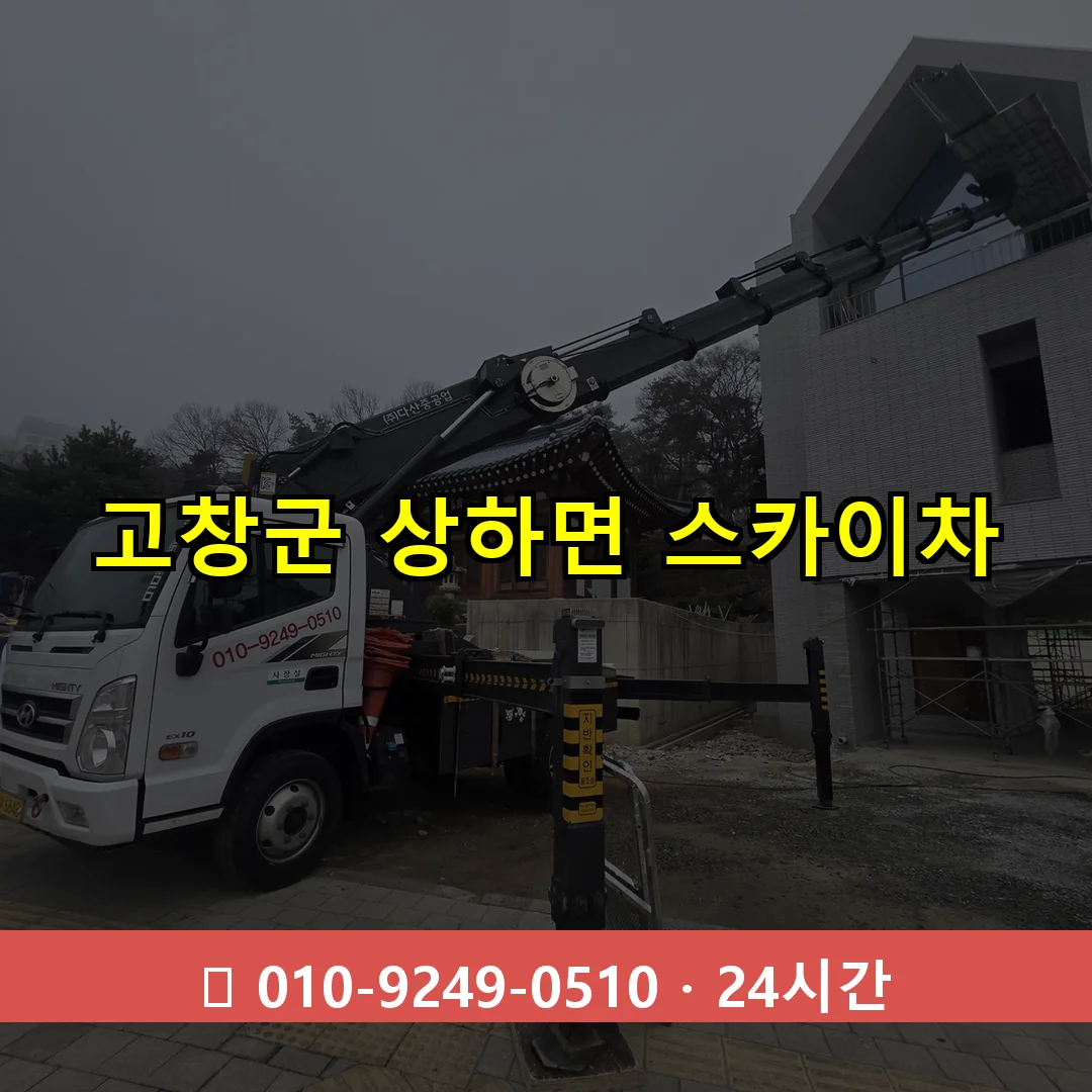 고창군 상하면 스카이차 24시간 즉시 출동