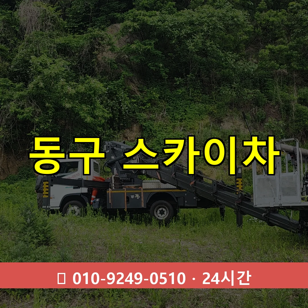 대전 대전 대전 대전 동구 스카이차 톤수별 작업 안내