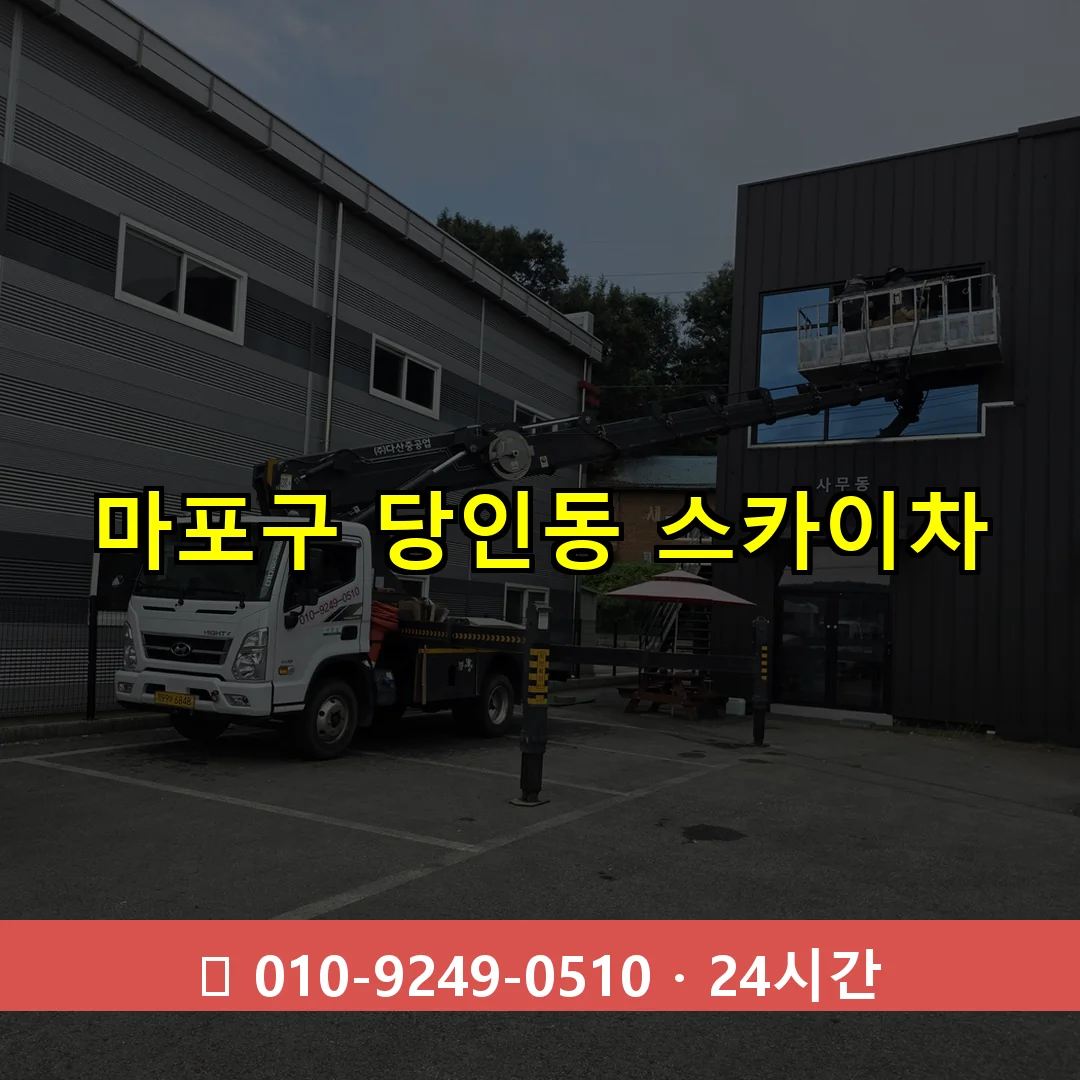마포구 당인동 스카이차 즉시 출동 - 1톤~3톤 아자스카이 1 마포구 당인동 스카이차 24시간 즉시 출동