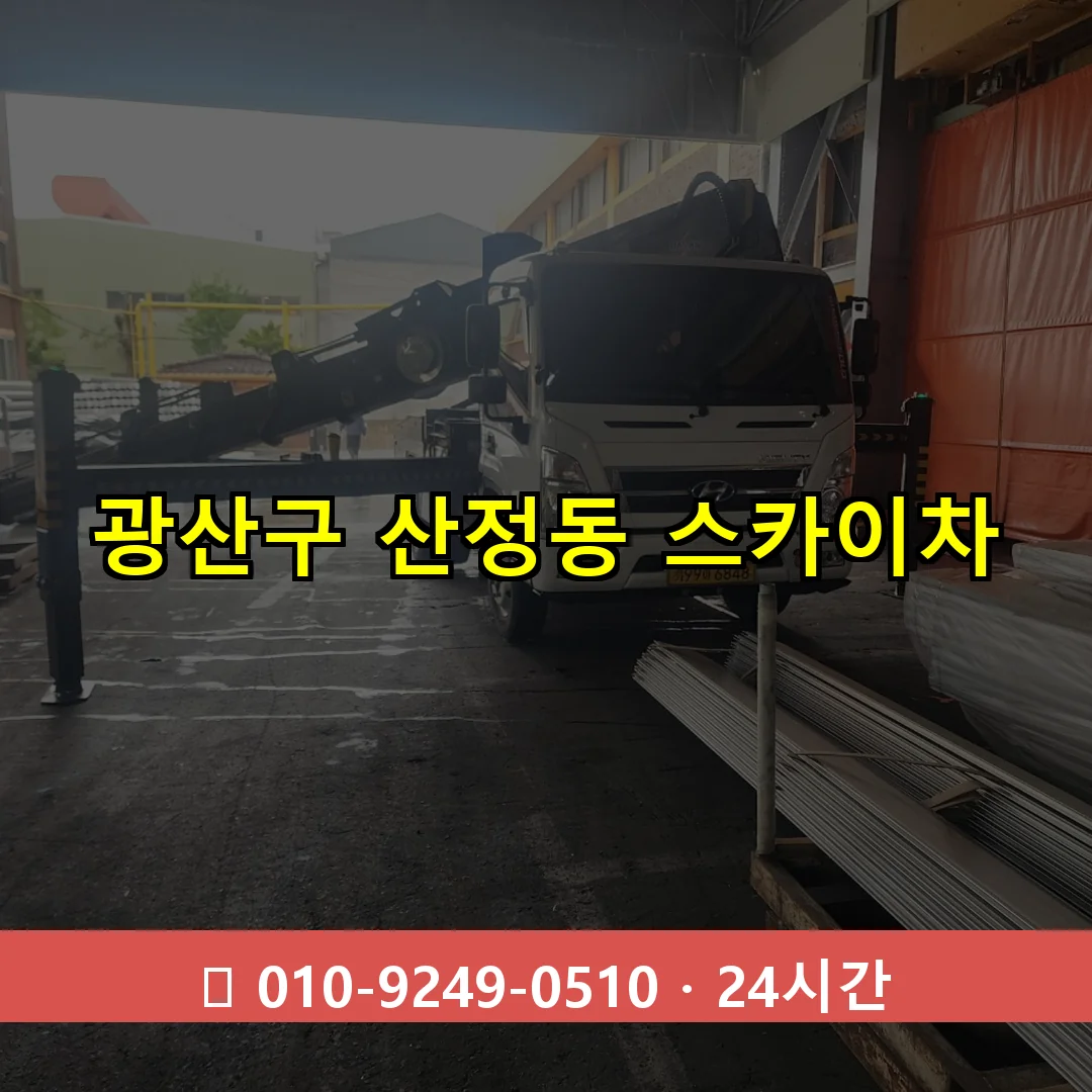 광산구 산정동 스카이차 24시간 즉시 출동