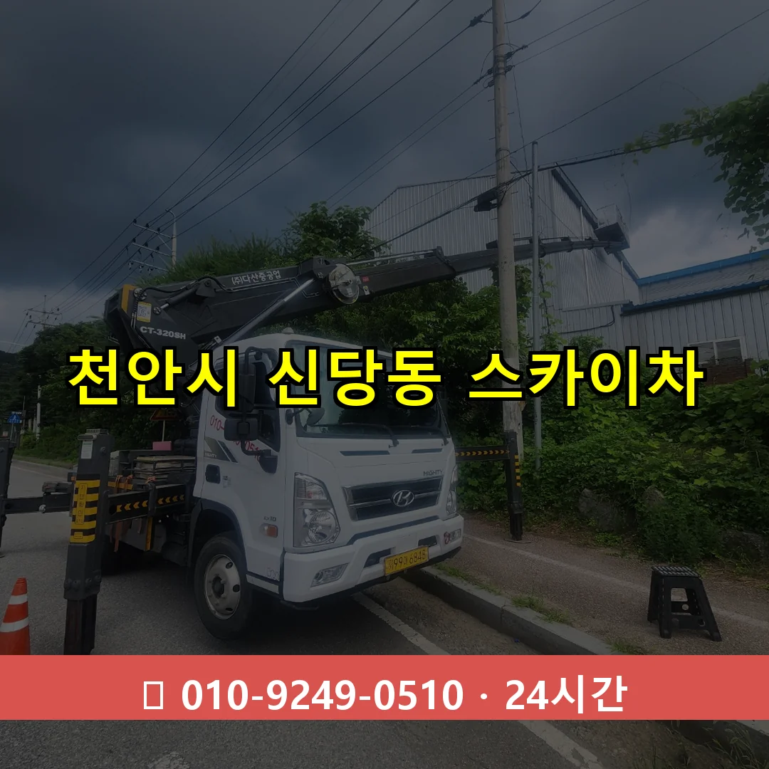 천안시 신당동 스카이차 24시간 즉시 출동