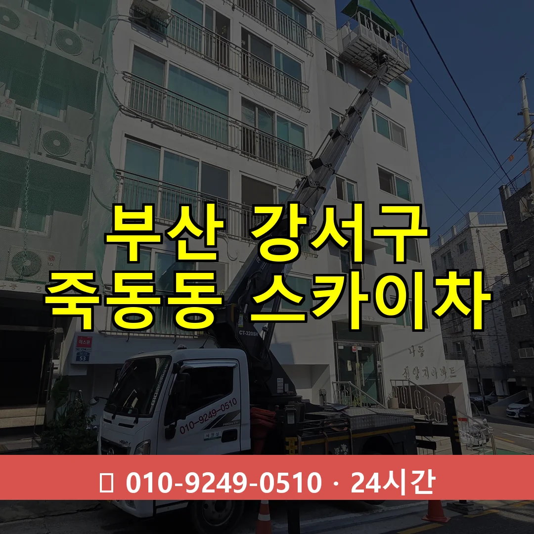 부산 강서구 죽동동 스카이차 24시간 즉시 출동