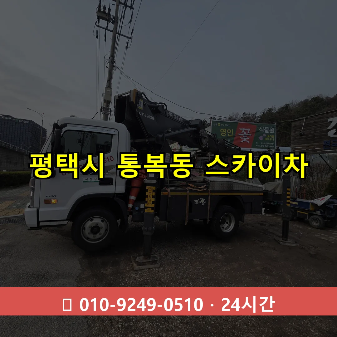 평택시 통복동 스카이차 24시간 즉시 출동