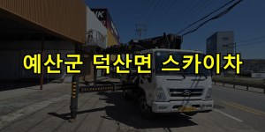예산군 덕산면 스카이차 24시간 출동 아자스카이
