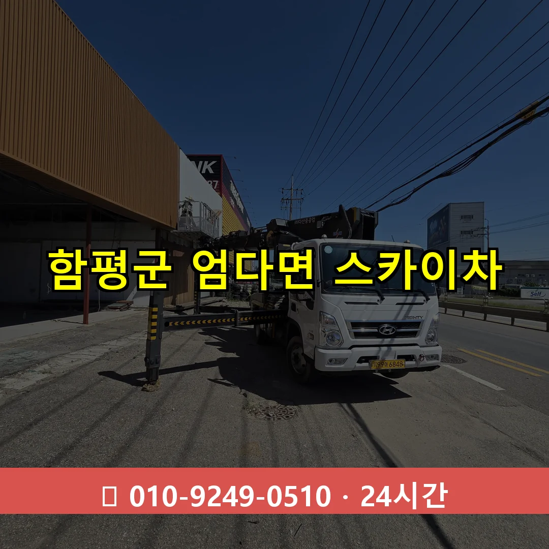 함평군 엄다면 스카이차 24시간 즉시 출동