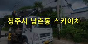 청주시 남촌동 스카이차 24시간 출동 아자스카이