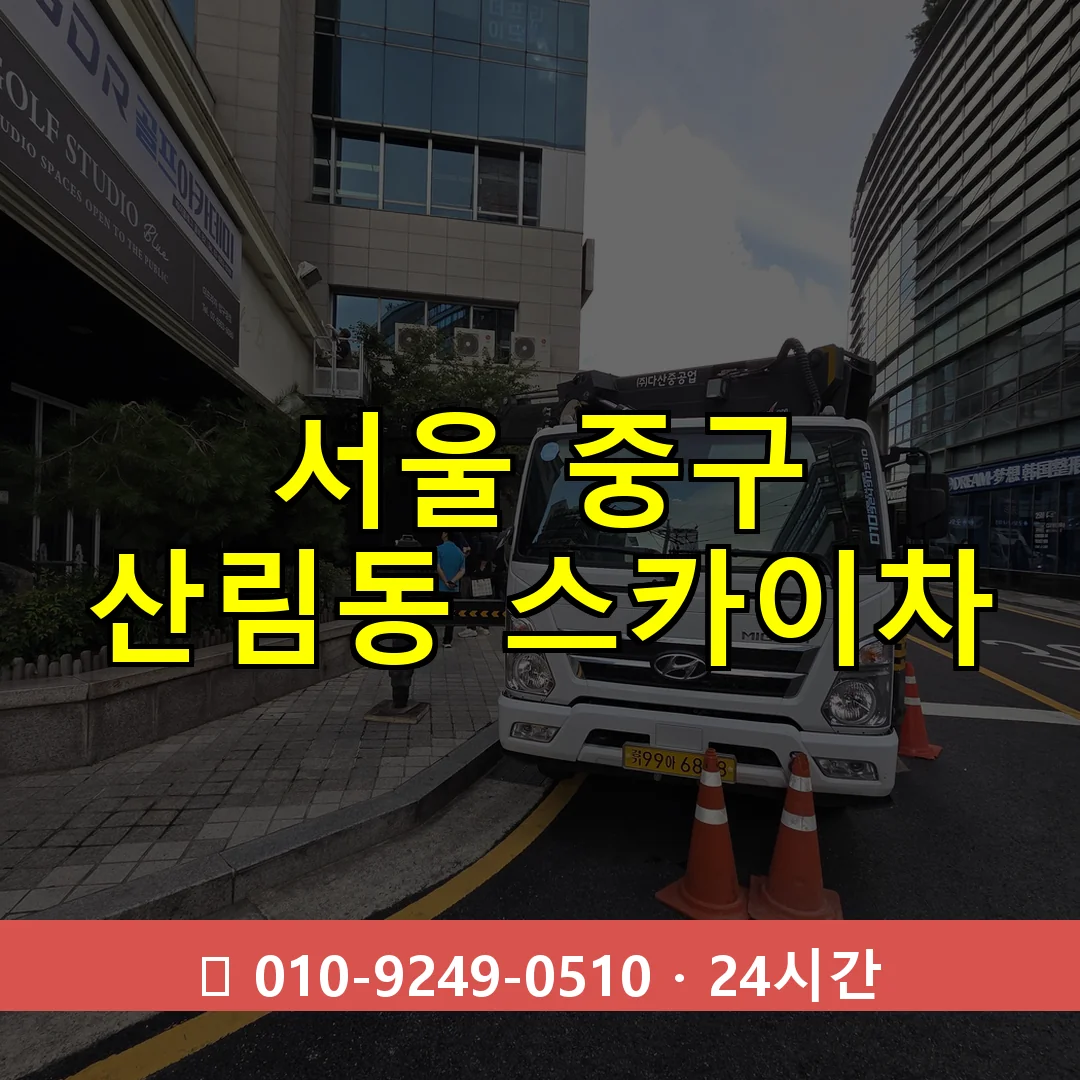 서울 중구 산림동 스카이차 24시간 즉시 출동