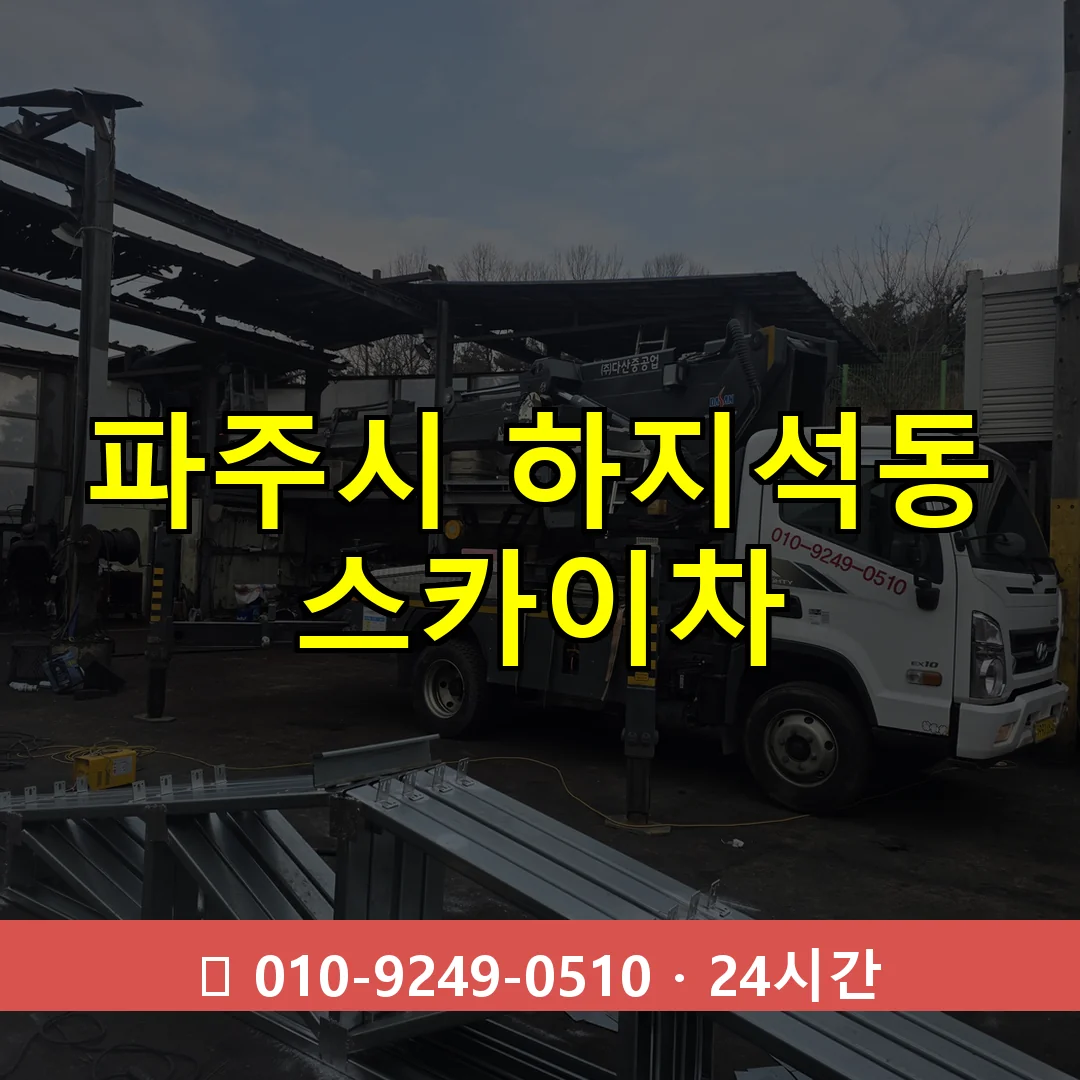 파주시 하지석동 스카이차 24시간 즉시 출동