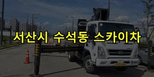 서산시 수석동 스카이차 24시간 출동 아자스카이