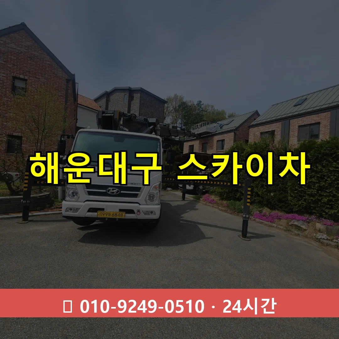 해운대구 스카이차 24시간 즉시 출동