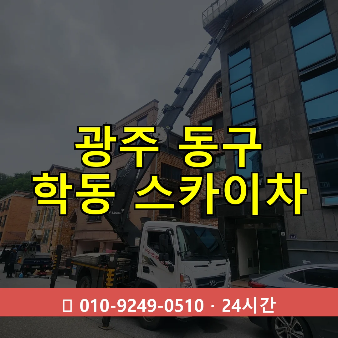 광주 동구 학동 스카이차 24시간 즉시 출동