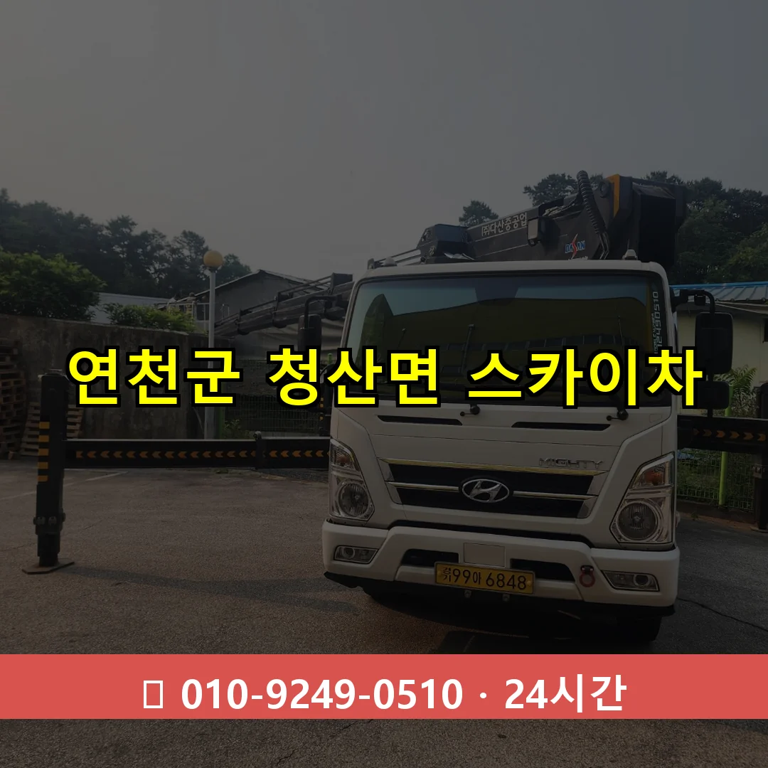 연천군 청산면 스카이차 24시간 즉시 출동