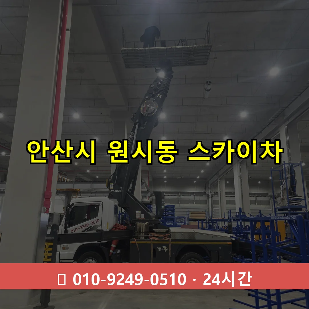 안산시 원시동 스카이차 24시간 즉시 출동