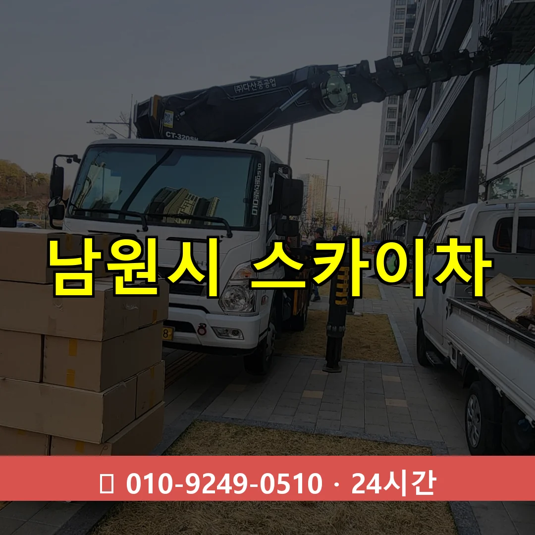 남원시 스카이차 24시간 출동 - 1톤~3톤 아자스카이 1 남원시 스카이차 24시간 즉시 출동