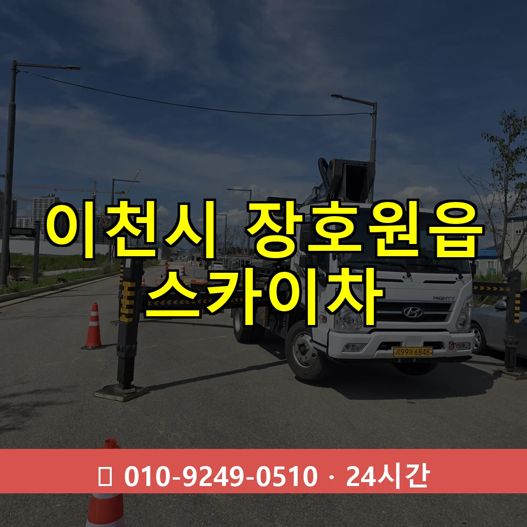 이천시 장호원읍 스카이차 24시간 즉시 출동
