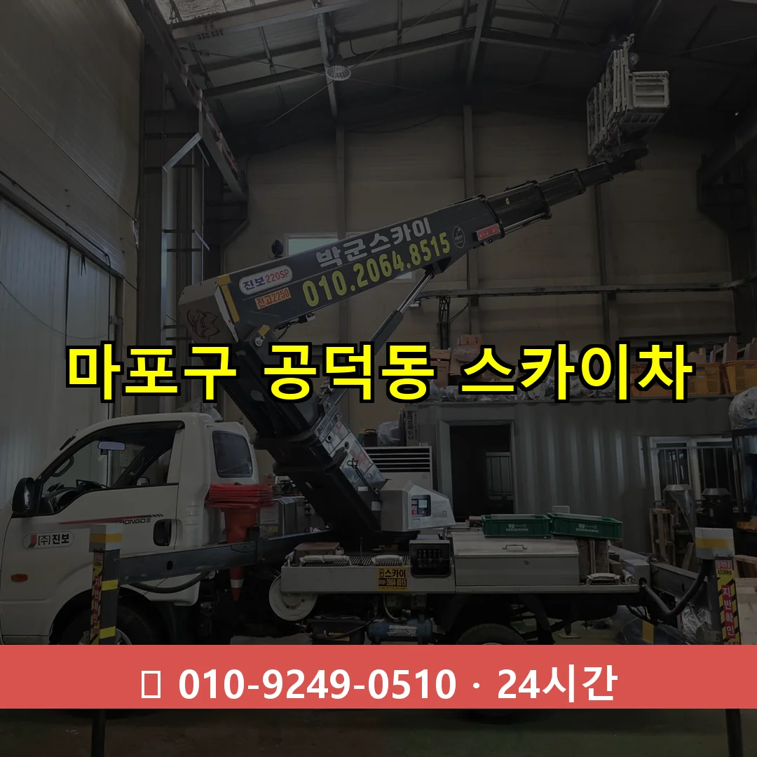 마포구 공덕동 스카이차 24시간 즉시 출동