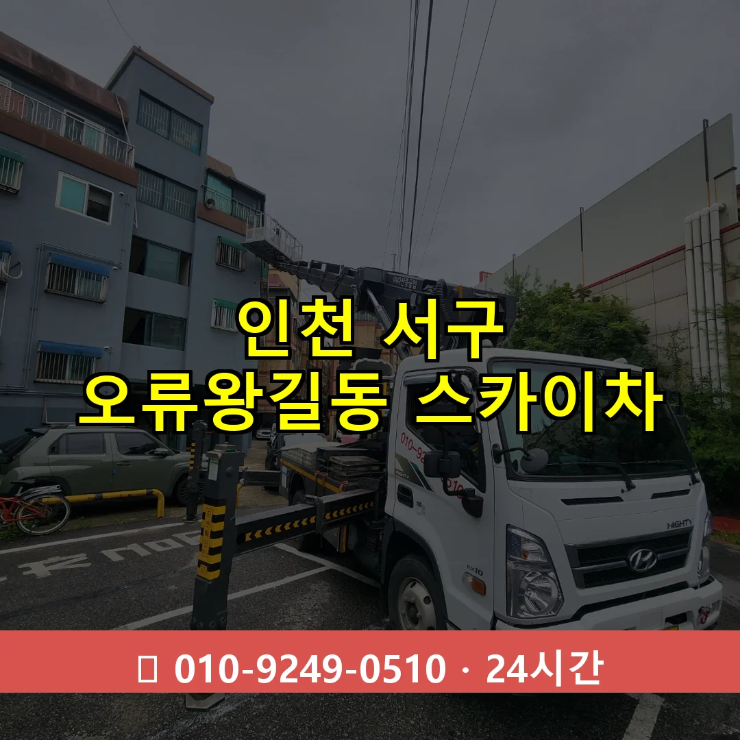 인천 서구 오류왕길동 스카이차 24시간 즉시 출동
