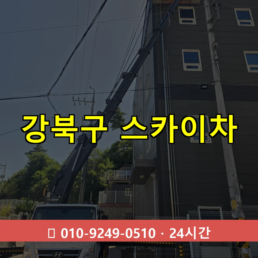 강북구 스카이차 톤수별 작업 안내