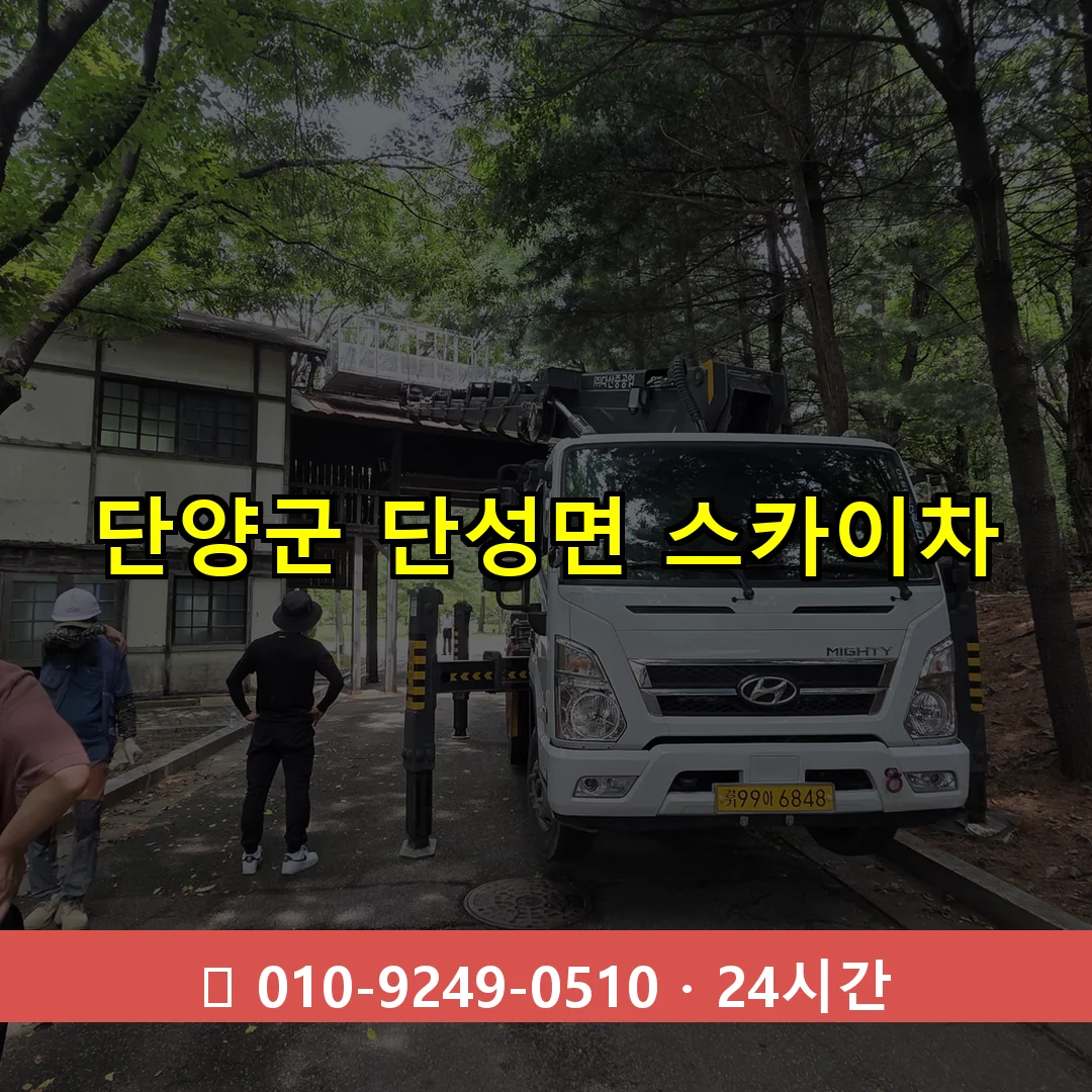 단양군 단성면 스카이차 24시간 즉시 출동