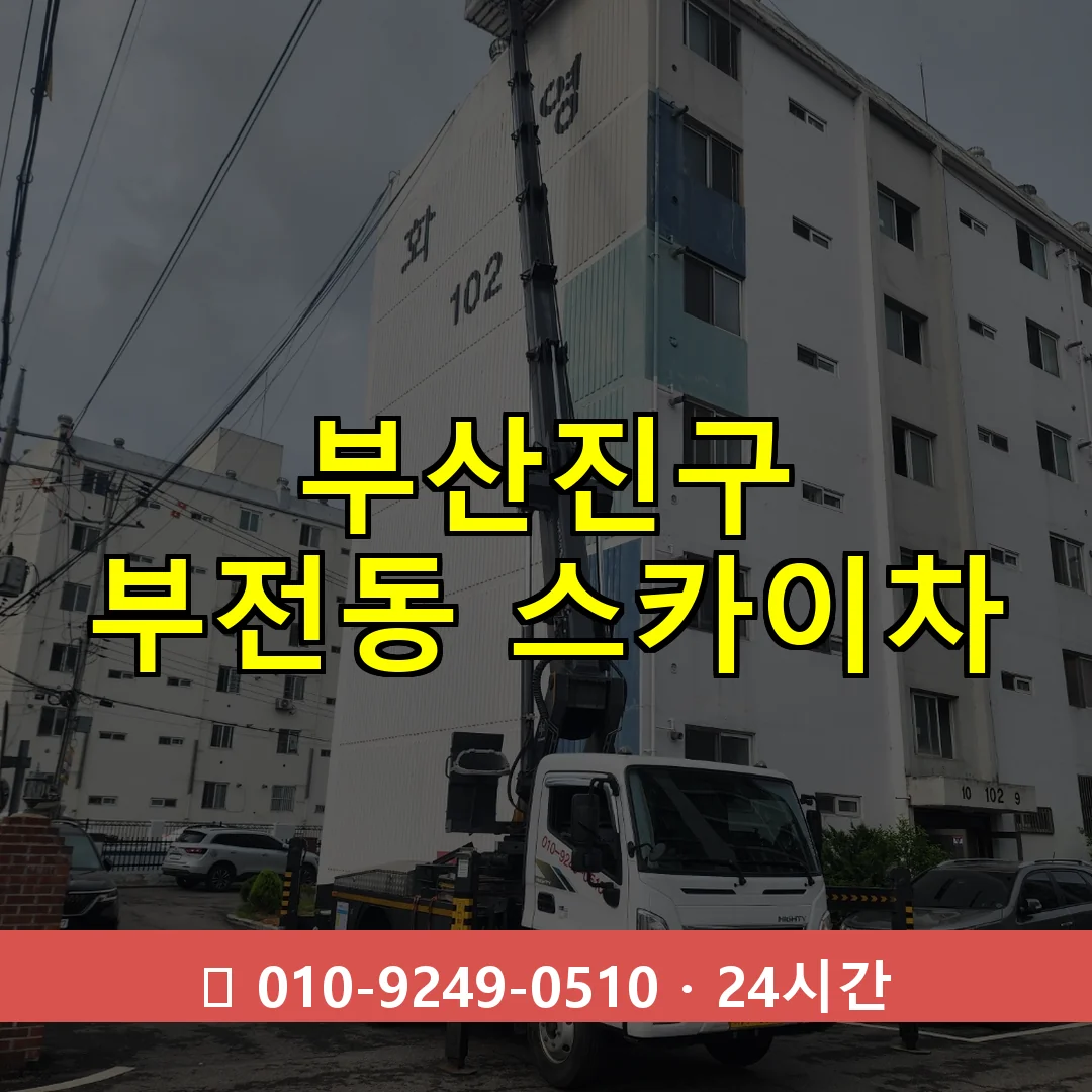 부산진구 부전동 스카이차 24시간 즉시 출동